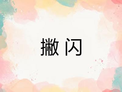 撇闪