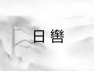 日辔