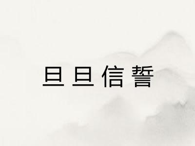 旦旦信誓