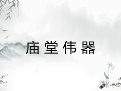 庙堂伟器