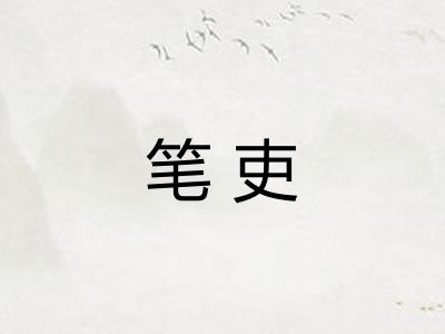 笔吏
