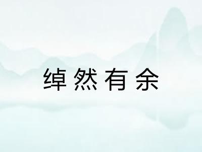 绰然有余
