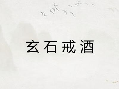玄石戒酒