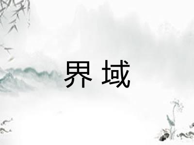 界域