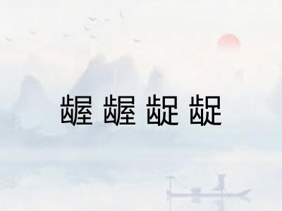 龌龌龊龊