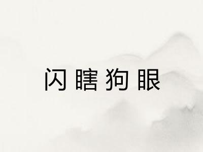 闪瞎狗眼