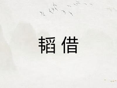 韬借