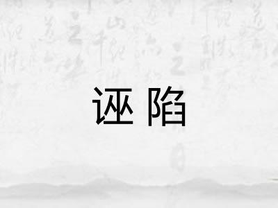 诬陷