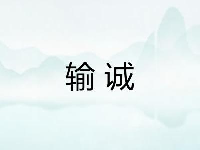 输诚