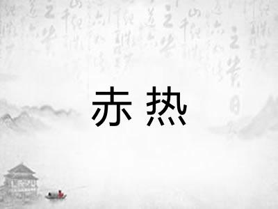 赤热