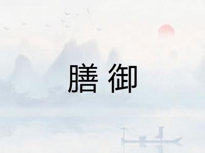 膳御