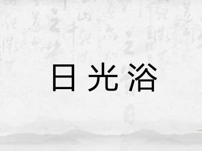 日光浴