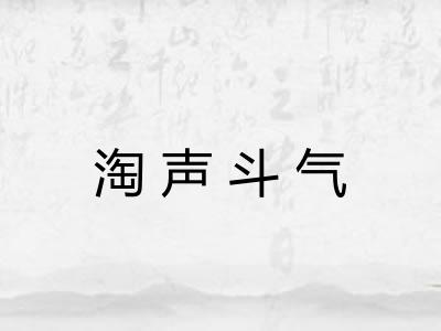 淘声斗气