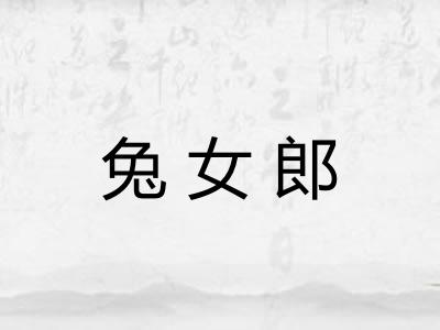 兔女郎