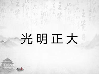 光明正大