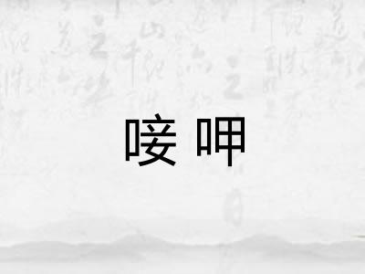 唼呷