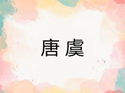 唐虞