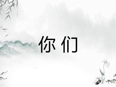 你们