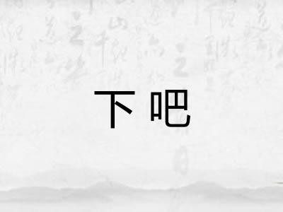 下吧