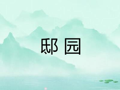 邸园