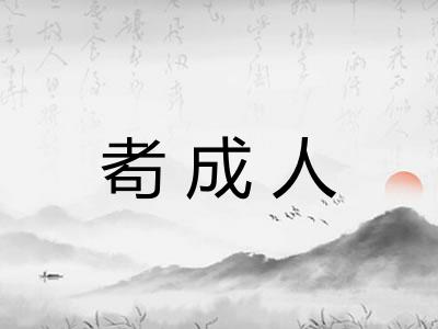 耇成人