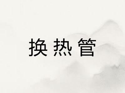 换热管