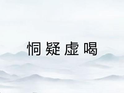 恫疑虚喝