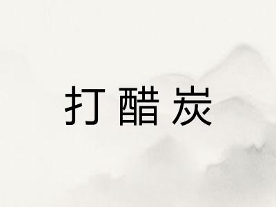 打醋炭