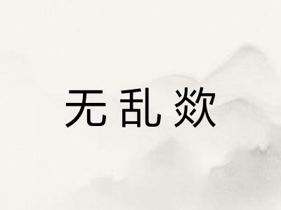 无乱欻