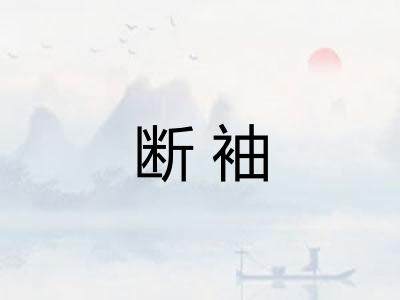 断袖