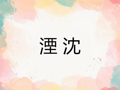湮沈