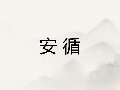 安循