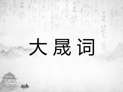 大晟词