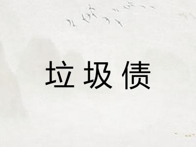 垃圾债