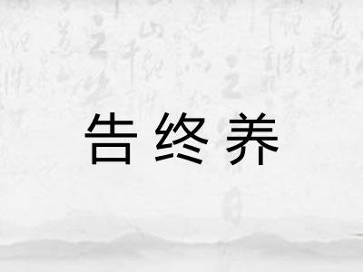 告终养