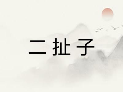 二扯子