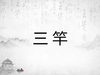 三竿