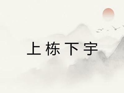 上栋下宇