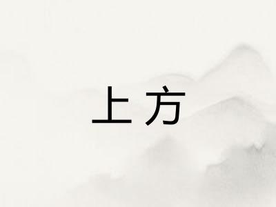 上方