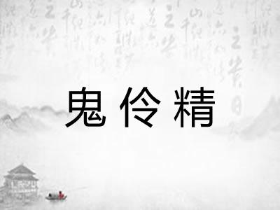 鬼伶精