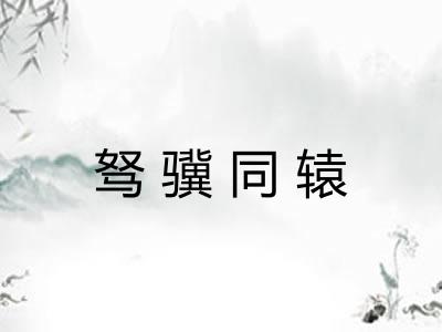 驽骥同辕