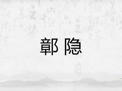鄣隐