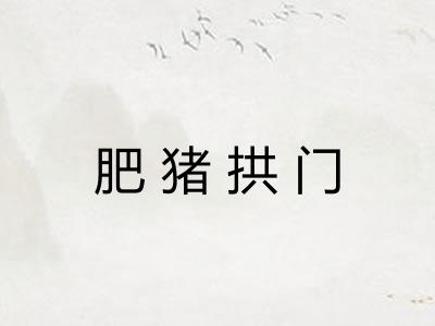 肥猪拱门
