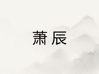 萧辰