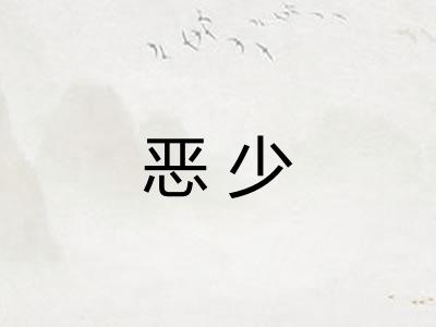 恶少