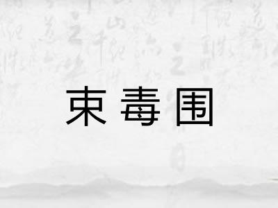 束毒围