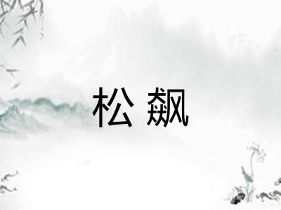 松飙