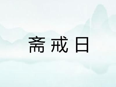 斋戒日