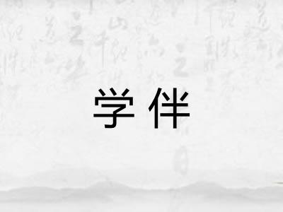 学伴