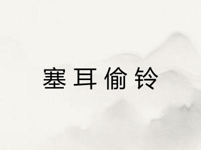 塞耳偷铃